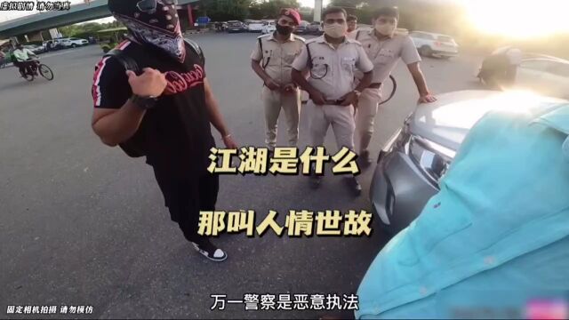 陈sir 陈泽凯印度警察 “ 江湖就是人情世故”