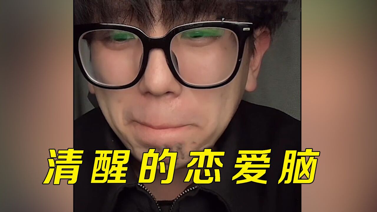 现实中最清醒的恋爱脑,就算是自己的救命钱也要给男生