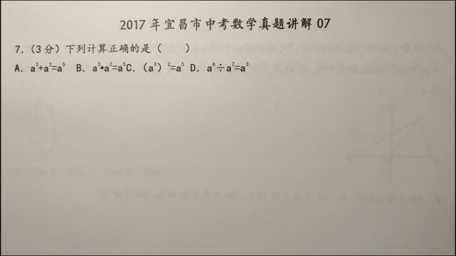 2017年宜昌中考数学07:下列计算正确的是?