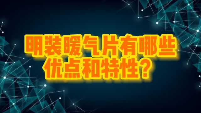 明装暖气片有哪些优点和特性?