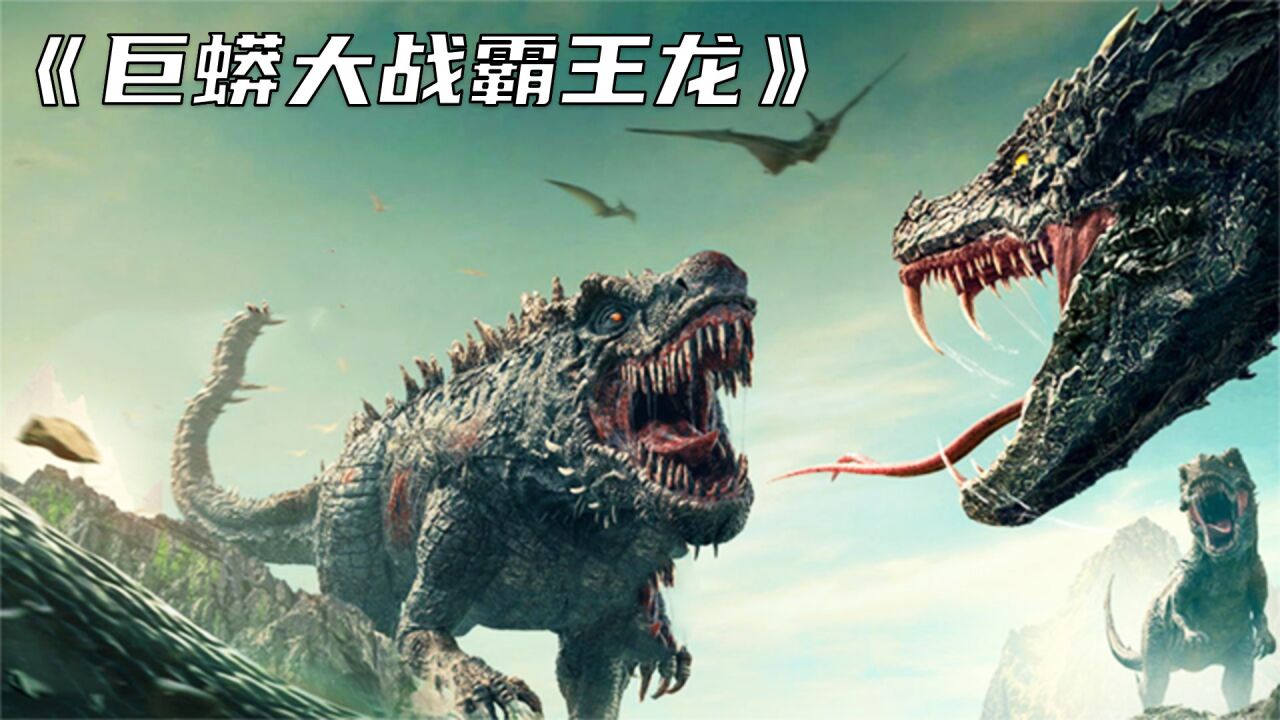 蟒蛇大战霸王龙,谁与争锋?《巨蟒大战霸王龙》