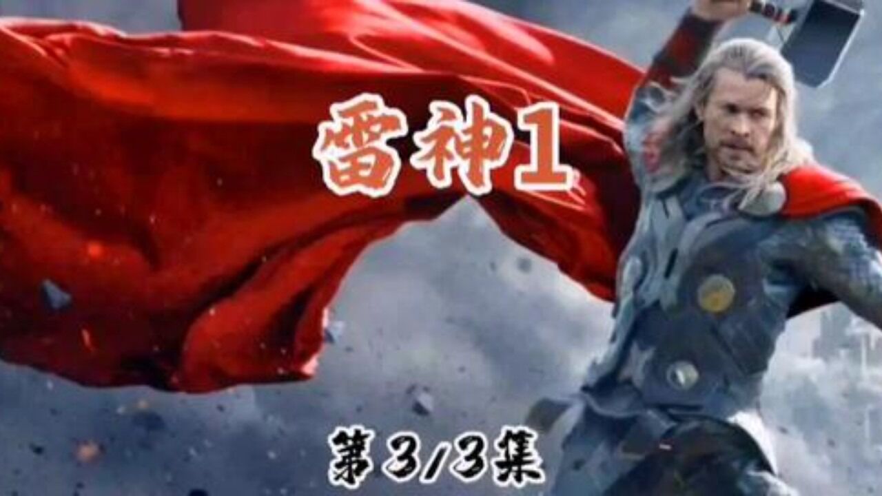 雷神1:从凡胎肉体蜕变成雷神,众神内战又会迎来怎样的转机呢?_高清1080P在线观看平台_腾讯视频