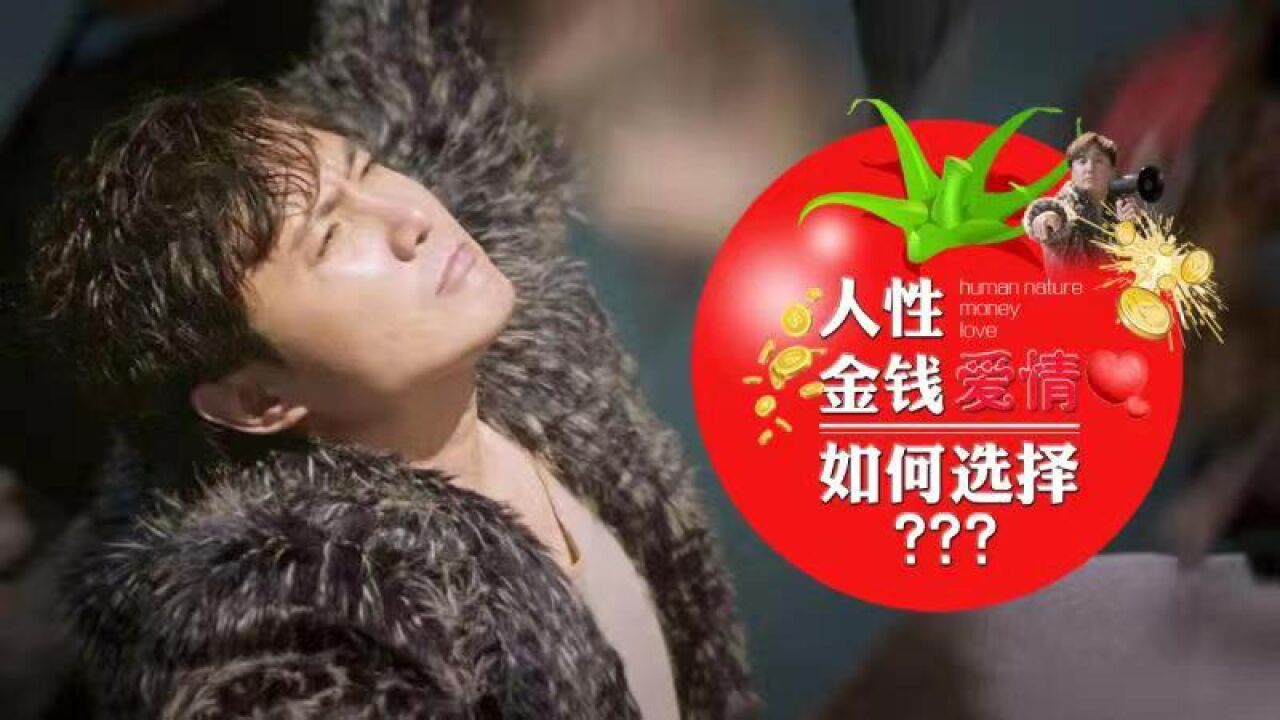 金钱和人性你会如何选择