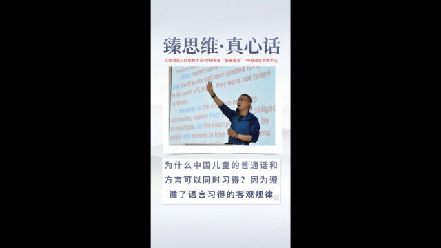 为什么中国儿童的普通话和方言可以同时习得?因为遵循了语言习得的客观规律