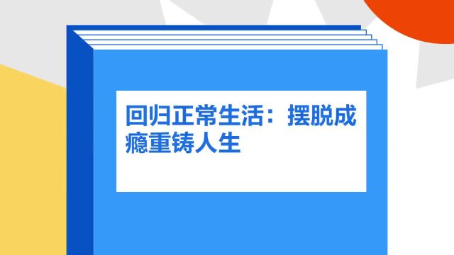 带你了解《回归正常生活:摆脱成瘾重铸人生》