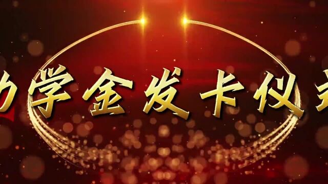 西安博雅艺术职业高中隆重举行国家助学金资助卡发放仪式视频