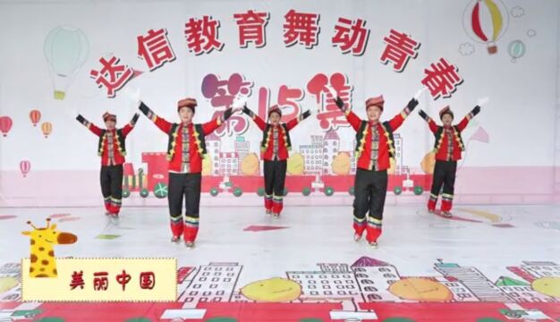 【美丽中国】幼儿园舞蹈视频