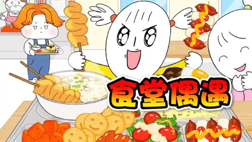 第118集美食动画：你们会和好朋友在食堂分享美食吗？_高清1080P在线观看平台_腾讯视频