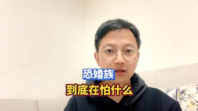 恐婚族的人,到底在怕什么?