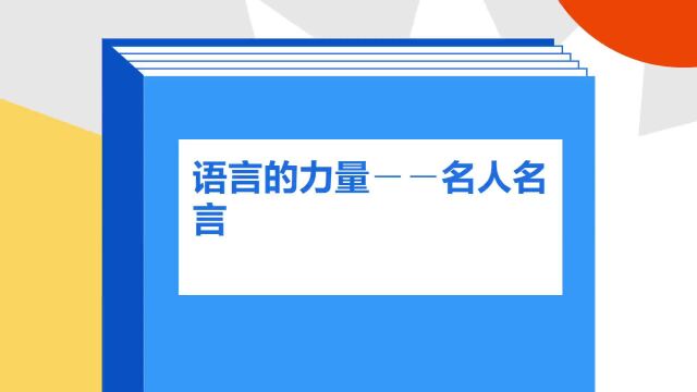 带你了解《语言的力量――名人名言》