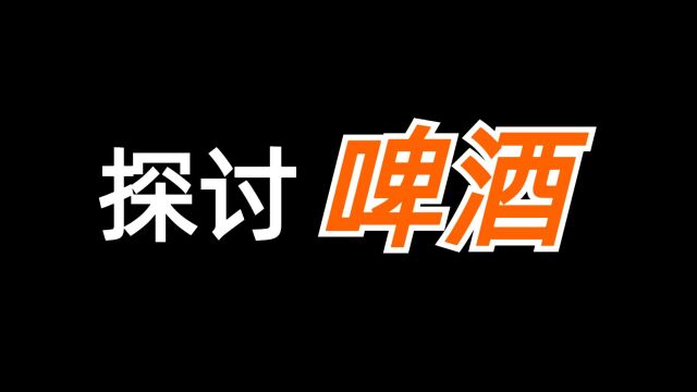 探究啤酒的起源、种类和制作工艺