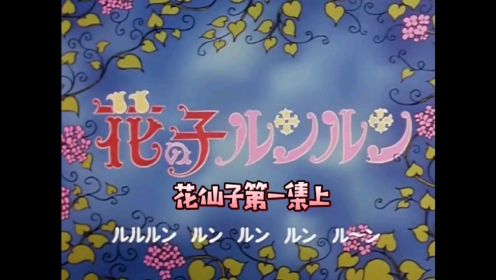 8090后经典怀旧动画片，带你回忆童年#花仙子#第一集上