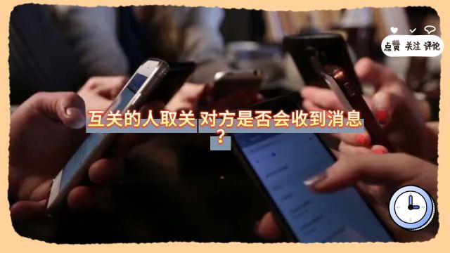 互关的人取关 对方是否会收到消息?