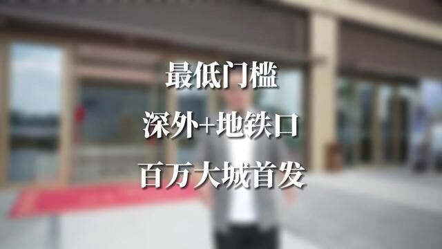 这可能是深圳西部上车四大市属学校的最低门槛,如果是总价二字头的地铁口物业,你会考虑入手吗?#特发学府朗园