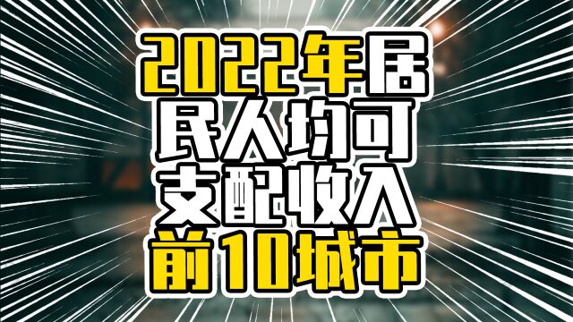 2022年居民人均可支配收入前10城市,6城已破七万,厦门超过无锡