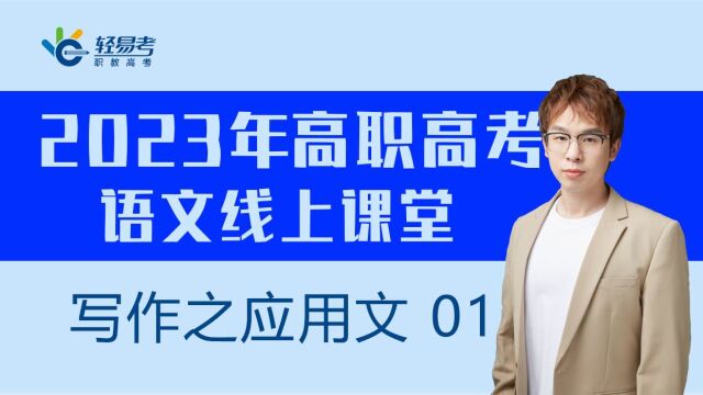 高职高考3+证书网课教材轻易考23年语文视频课程应用文写作