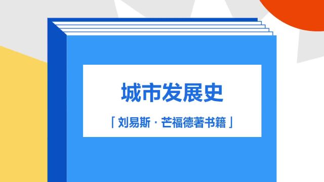 带你了解《城市发展史》