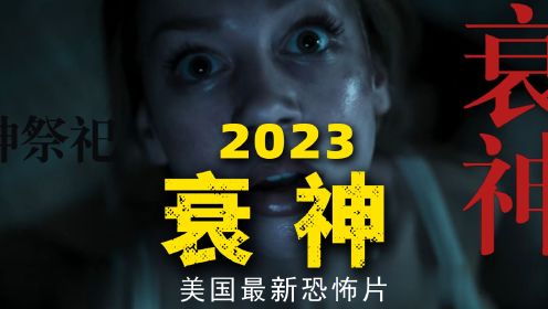2023最新恐怖大片《衰神》 献祭邪神招来血腥杀戮