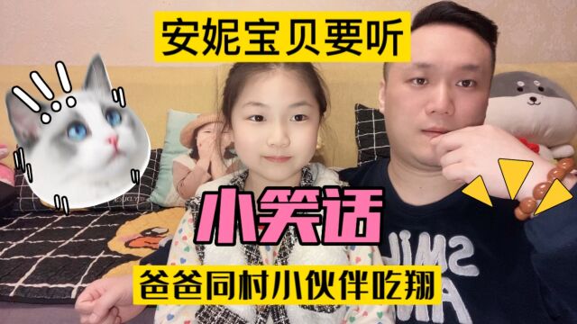 安妮宝贝今天想听个笑话睡觉,安排一个小伙伴吃翔的故事#这操作也是没谁了𐟘‚𐟘‚ #惊不惊喜意不意外 #萌娃搞笑日常 #看一遍笑一遍 #万万没想到