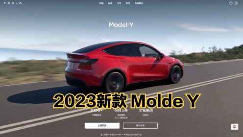 2023新款特斯拉Model Y上市：百公里加速5.9秒终于回归！