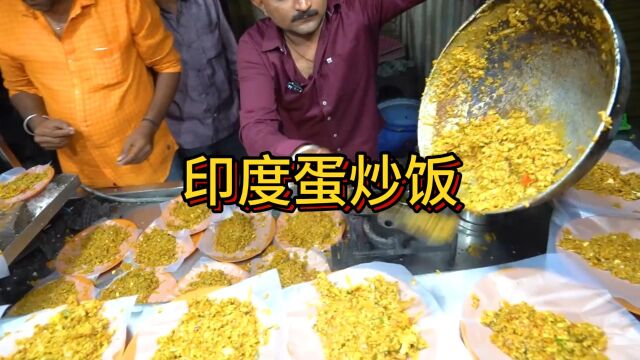 印度街头蛋炒饭,美食街一霸,50个鸡蛋的满心满意让你赞不绝口