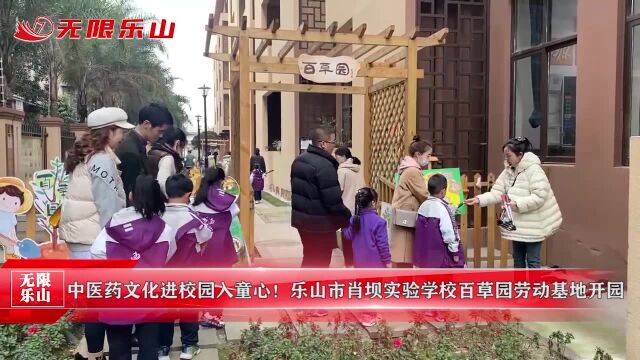 中医药文化进校园入童心!乐山市肖坝实验学校百草园劳动基地开园