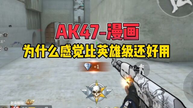 CF手游:ak47漫画绝对是黑马一样的存在!