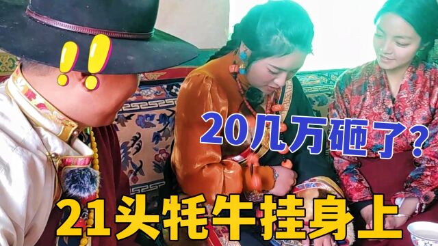 藏族姑娘串21头牛在脖子上!绳子一断全砸地上,卖牦牛换珠宝值吗