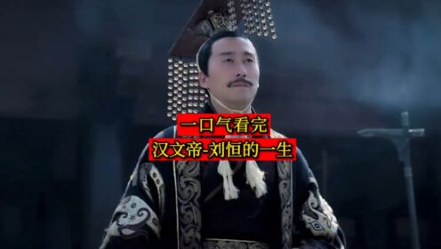 一口气看完-汉文帝刘恒的一生_高清1080P在线观看平台_腾讯视频