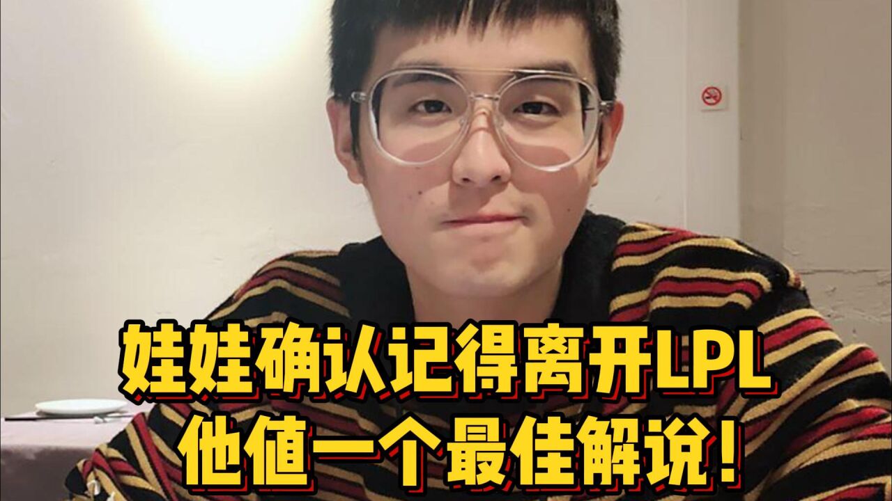Doinb娃娃爆料,记得确认离开LPL,他值得一个最佳解说!_腾讯视频
