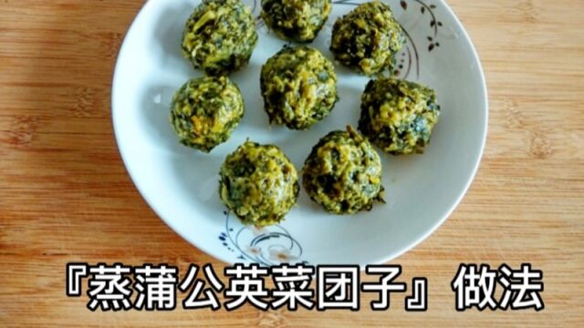 春天多吃一些野菜 蒲公英,不仅可以尝鲜,而且还很美味哦!