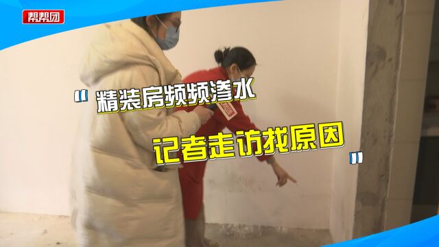 墙皮脱落,地板、家具泡坏,多位精装房业主怒了:多次整改还渗水