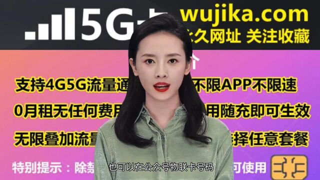 5G物联卡申请就上wujika