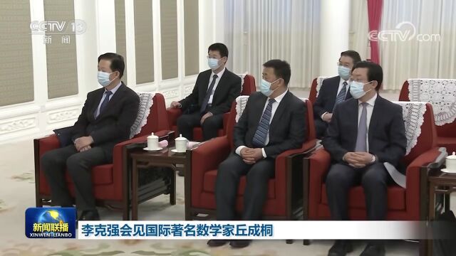 李克强会见国际著名数学家丘成桐