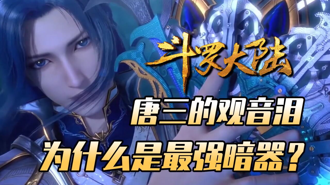 斗罗大陆:唐三的观音泪,为什么说是最强暗器?_腾讯视频