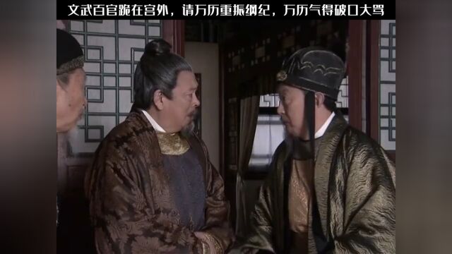 文武百官跪在宫外,请万历重振纲纪,万历气得破口大骂