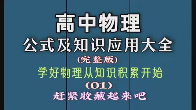 高中物理知识及应用大全(完整版)012 #高中