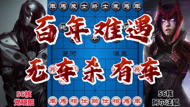 象棋软件巅峰对局 急进中兵无车杀有车 百年难遇的神作