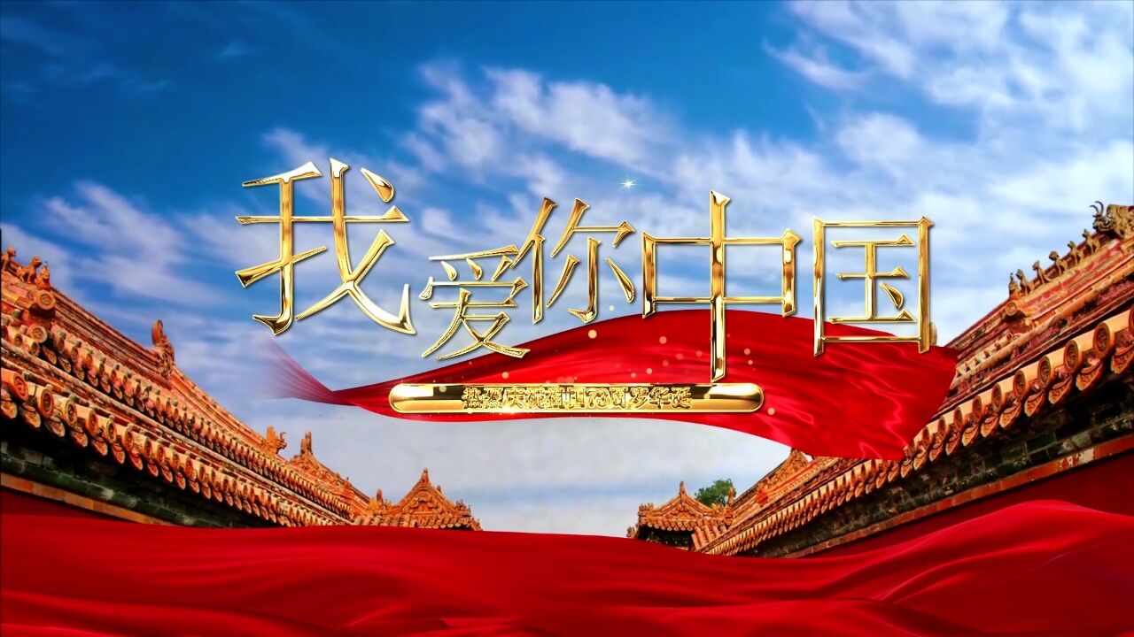 国庆献礼《我爱你中国》MV，祝愿祖国的明天更加辉煌，祖国的明天更加繁荣富强。祝国庆快乐！_高清1080P在线观看平台_腾讯视频