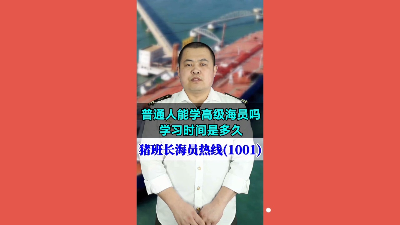 普通人能学高级海员吗？学习时间是多久(猪班长海员热线1001期)