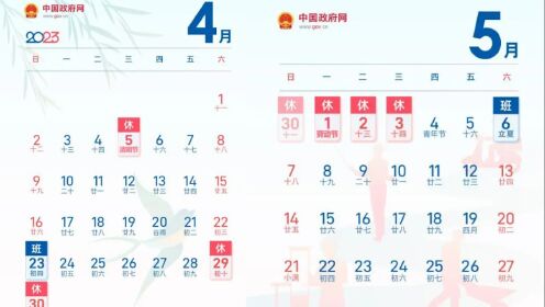 今年清明节放假不调休：4月5日放假1天 劳动节假期安排已出炉
