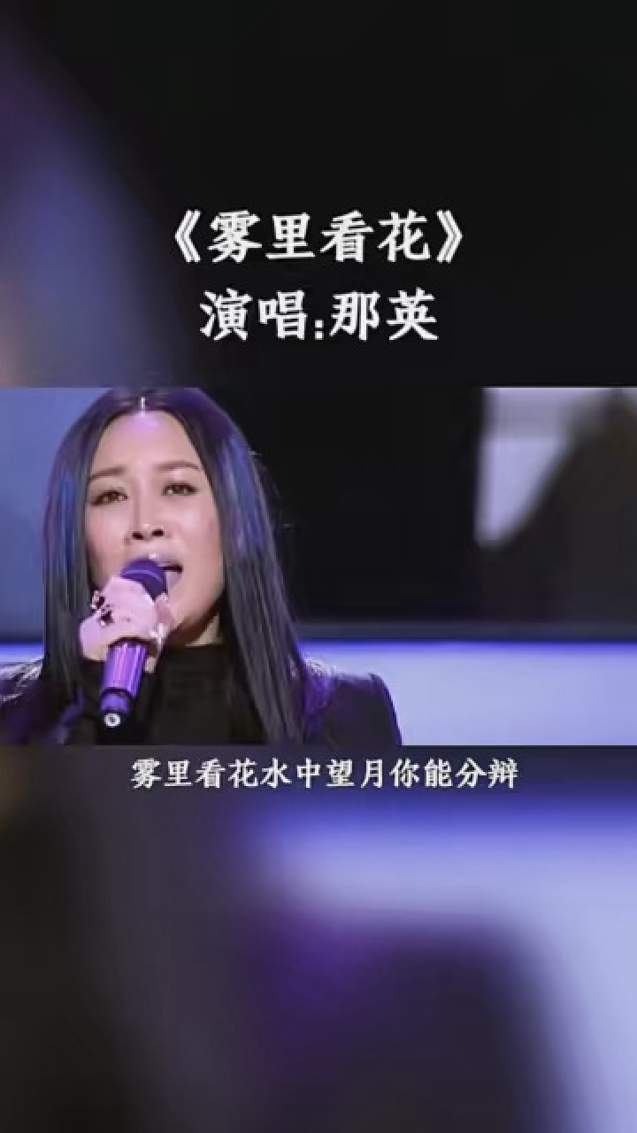 经典老歌 那英一首《雾里看花》,优美的歌声传遍大江南北,曾经的镜滗