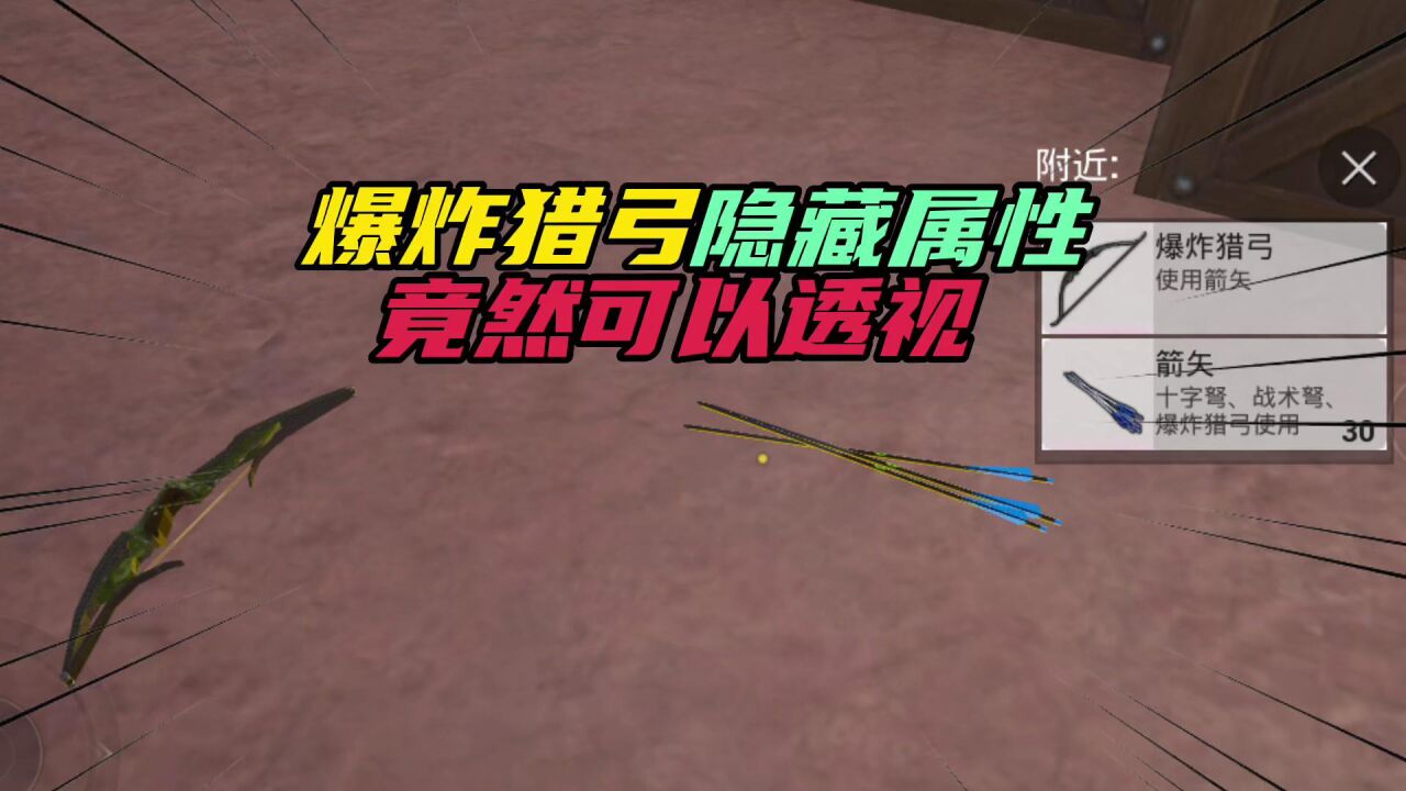 和平精英:爆炸猎弓隐藏属性,竟可以透视!