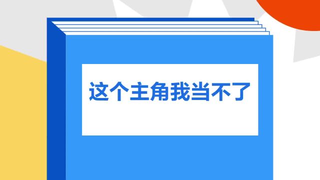 带你了解《这个主角我当不了》