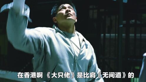 深度解析《大只佬》,全部细节佐证和疑问排解,足以让人大彻大悟_高清1080P在线观看平台_腾讯视频