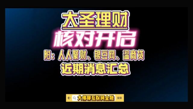 【核对】大圣理财,核对开启! 附:人人聚财、银豆、温商贷近期消息!