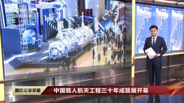 【中国载人航天工程三十年成就展开幕】2023年飞行任务乘组已完成选拔