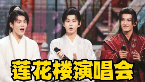 “音痴”演员勇闯歌坛，莲花楼全员合唱《就在江湖之上》，太惊艳