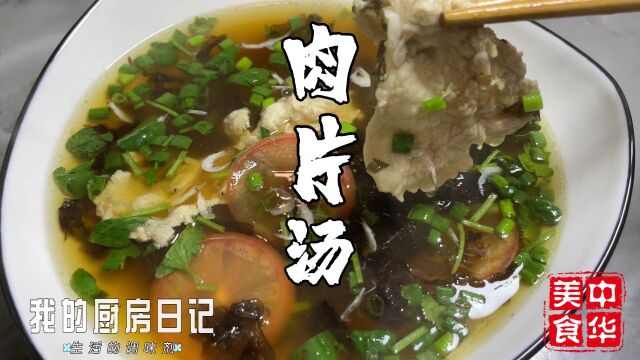 肉片汤这样做,汤鲜肉嫩,学会了家人都夸你是大厨