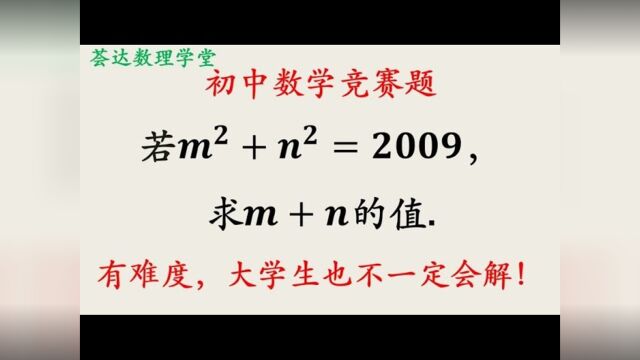 284数论题目平方和等于2009,求两数的和